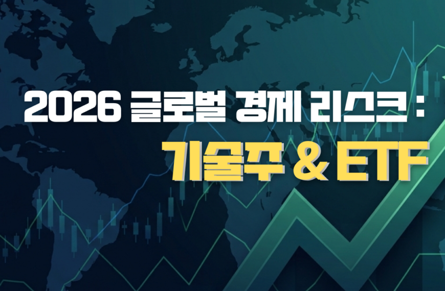 2026 글로벌 경제 리스크