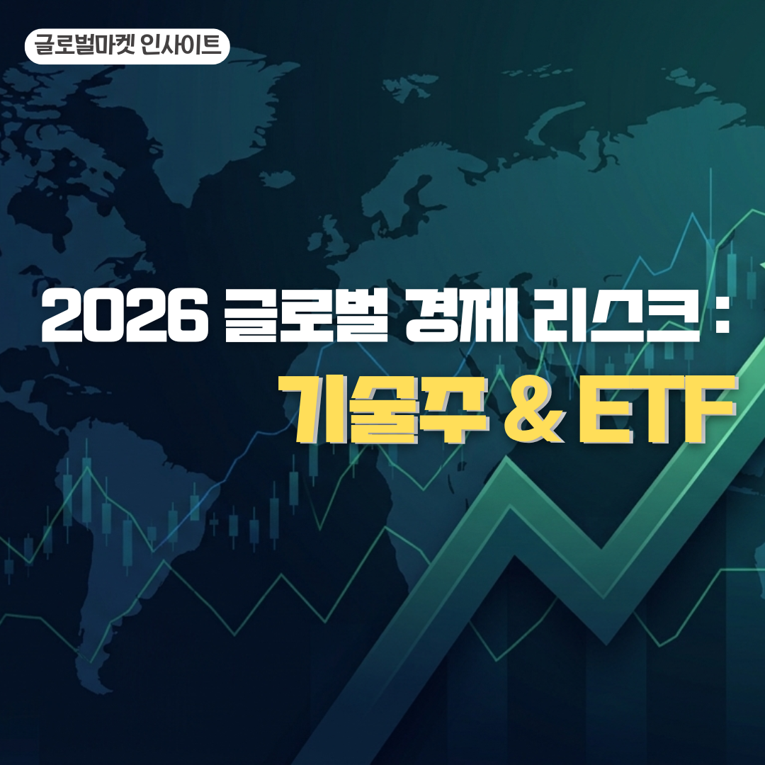 2026 글로벌 경제 리스크