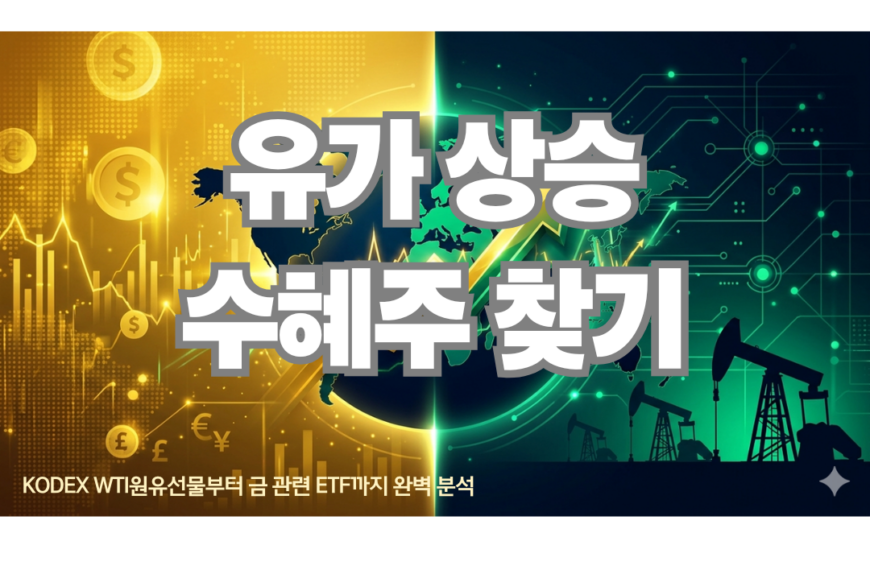 유가 상승 수혜주 찾기: KODEX WTI 원유선물부터 금&hellip;